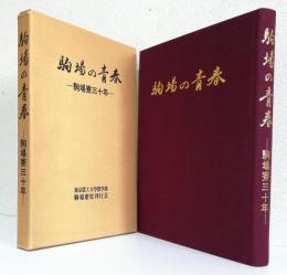 駒場の青春〈駒場寮三十年〉