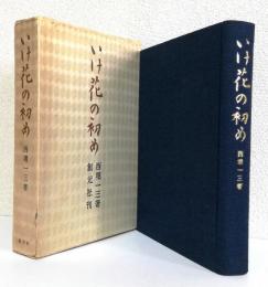 いけ花の初め