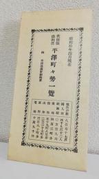 秋田県由利郡平澤町町勢一覧