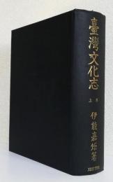 台湾文化志 上巻〈復刻版〉