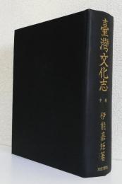 台湾文化志 中巻〈復刻版〉