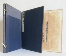 日蓮上人真筆　　　　　　　　　 　　授決円多羅義集唐決 