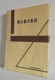 極左暴力集団 　　　　　　　　　　　　　　〈社会運動研究会〉