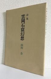 詩集 雲岡石窟幻想