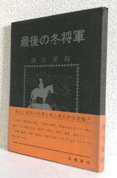 最後の冬将軍