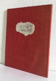 吃りの鼻唄〈江原光太詩集〉　　　　　限定版