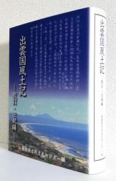 出雲国風土記―校訂・注釈編―