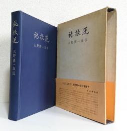 鈍根運〈天野修一自伝〉
