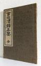 古銭価額年鑑 全