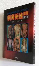 刺青絶佳総覧 第1巻