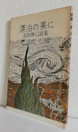 漂泊の果に〈志田勝己詩集〉