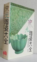 宋元陶瓷大全〈中国陶瓷大系〉
