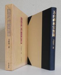 五山禅林宗派図