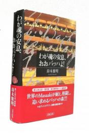 わが魂の安息、おおバッハよ!