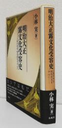 明治大正　露文化受容史  　　 　二葉亭四迷,相馬黒光を中心に