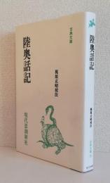 陸奥話記〈古典文庫70〉