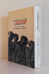 古代都市のキリスト教    　　　　　　　パウロ伝道圏の社会学的研究