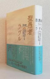 聖愚者ラヴル