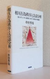 相互行為秩序と会話分析　　　　　　[話し手]と[共-成員性]をめぐる参加の組織化