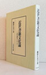 近世書籍文化論　　　　　　　　　　　　〈史料論的アプローチ〉