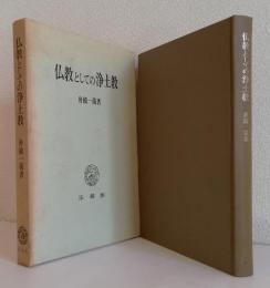 仏教としての浄土教