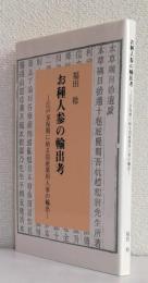 お種人参の輸出考〈江戸享保期に始る国産薬用人参の輸出〉
