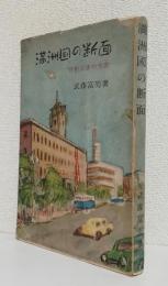 満洲国の断面[甘粕正彦の生涯]