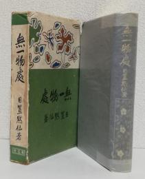 無一物處