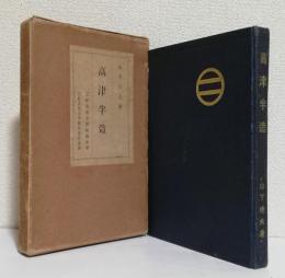 高津半造