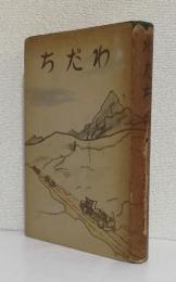 わだち〈新人文学叢書7〉