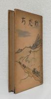 わだち〈新人文学叢書7〉
