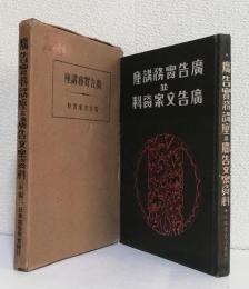 広告実務講座並広告文案資料〈前編〉