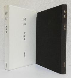 徒行