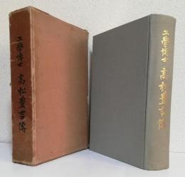 工学博士 高松豊吉伝
