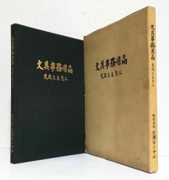 文具事務用品 文化とともに