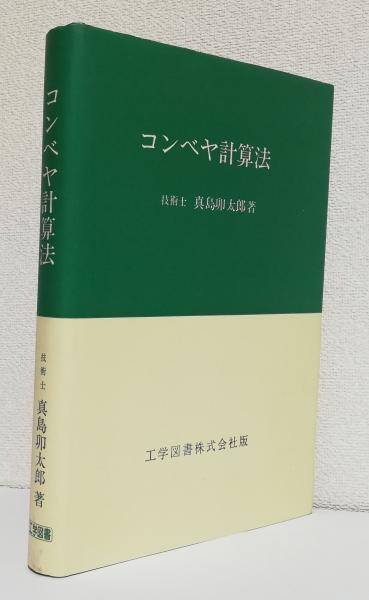 公式限定 福袋 - 公式通販オンラインショップ コンベヤ計算法(真島卯太郎) / 太虚堂書店 / 古本、中古本、古 科学+技術