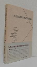不可逆過程の熱力学序論