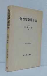 物性定数推算法
