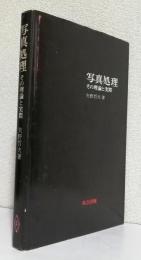 写真処理 その理論と実際