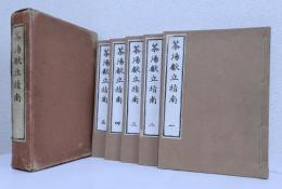 茶湯献立指南 復刻 全5冊