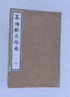 茶湯献立指南 復刻 全5冊