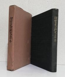 伊賀史の研究三十年　　　　　　　　　　　〈佐々木弥四郎先生論文集〉