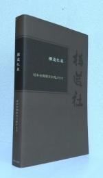 構造社 展　　　　　　　　　　[昭和初期彫刻の鬼才たち]