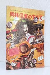 岡林信康のすべて　　　　　　　　　　　　　〈新譜ジャーナル別冊〉