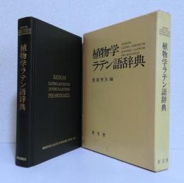 植物学ラテン語辞典