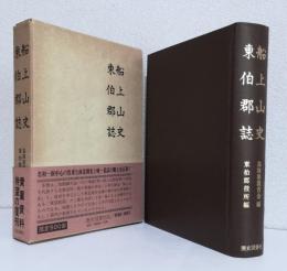 船上山史,東伯郡誌〈復刻〉