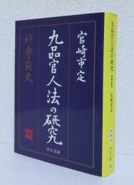 九品官人法の研究 科挙前史〈中公文庫〉