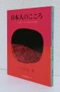 日本人のこころ〈古典にみる禅の思想〉現代教養文庫