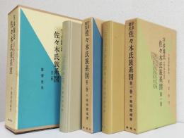 宇多源氏 佐々木氏族系図　〈全2巻〉