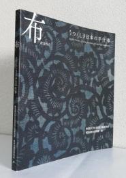 布 うつくしき日本の手仕事